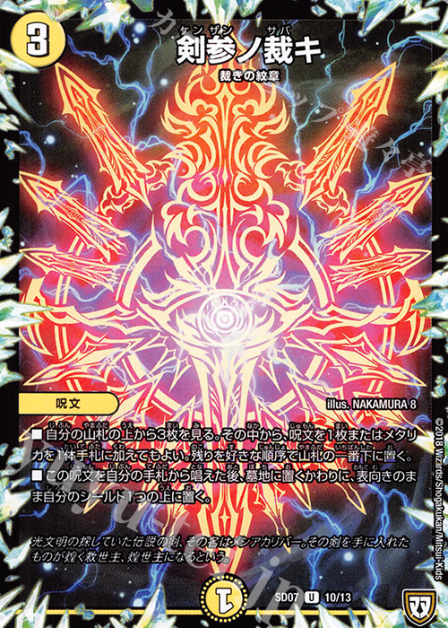 U 剣参ノ裁キ | 買取 | [DMSD-07] 煌世の剣・Z炸裂・スタートデッキ | デュエルマスターズ
