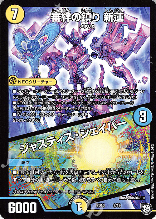 - 審絆の鎮り 新蓮｜ジャスティス・シェイパー | 買取 | [DMSD-10] キラのギラミリオン・ギラクシー | デュエルマスターズ