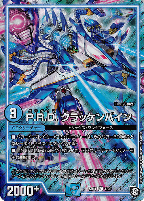 SR P.R.D. クラッケンバイン | 販売 | [DMSD-11] キャップのWAVEガチャ・パラダイス | デュエルマスターズ