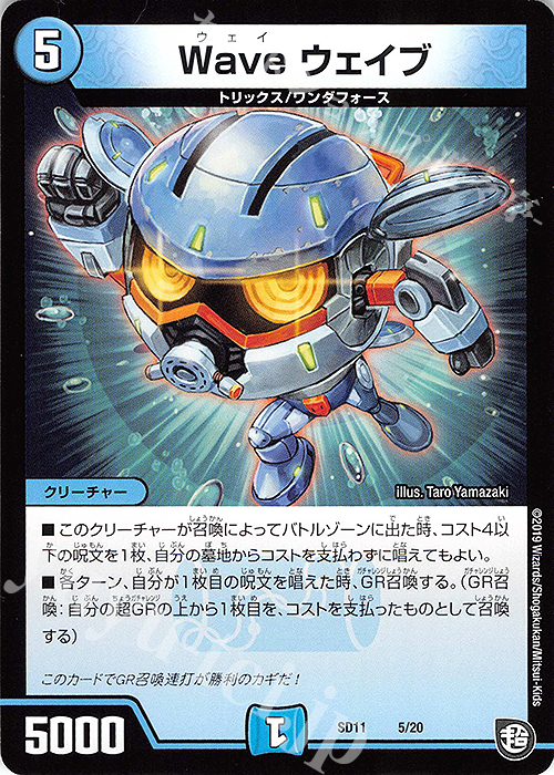 - Wave ウェイブ | 販売 | [DMSD-11] キャップのWAVEガチャ・パラダイス | デュエルマスターズ