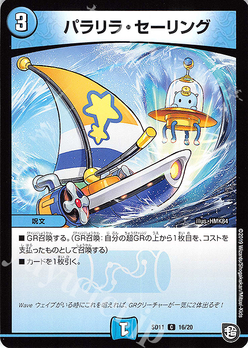 C パラリラ・セーリング | 販売 | [DMSD-11] キャップのWAVEガチャ・パラダイス | デュエルマスターズ
