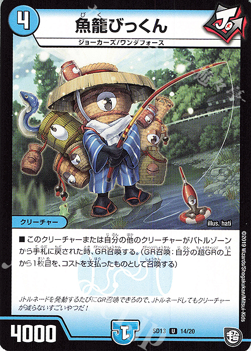 U 魚籠びっくん | 販売 | [DMSD-13] ジョーの超ジョーカーズ旋風 | デュエルマスターズ