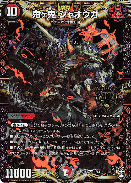 KGM 鬼ヶ鬼 ジャオウガ | 買取 | [DMSD-15] 鬼札の鬼タイム | デュエルマスターズ