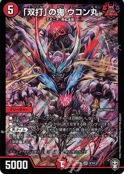 SR 「双打」の鬼 ウコン丸 | 販売 | [DMSD-15] 鬼札の鬼タイム | デュエルマスターズ