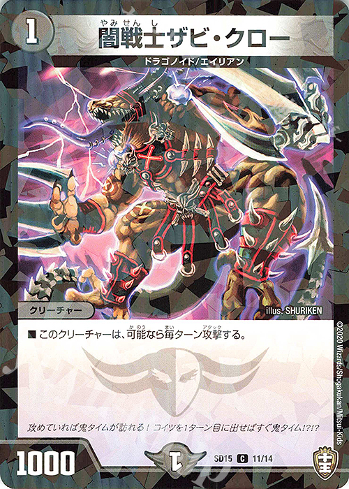 C-foil 闇戦士ザビ・クロー | 買取 | [DMSD-15] 鬼札の鬼タイム | デュエルマスターズ