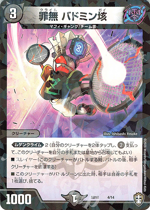 【傷】 - 罪無 バドミン垓 | 販売 | [DMSD-16] ゼーロJr.のムゲンクライム | デュエルマスターズ