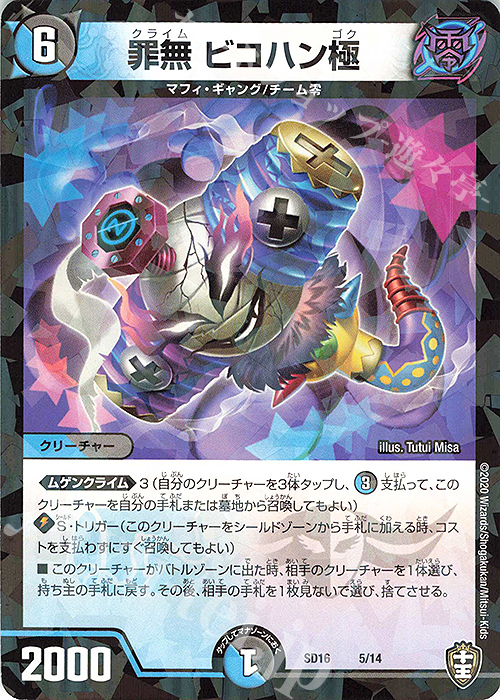 【傷】 - 罪無 ビコハン極 | 販売 | [DMSD-16] ゼーロJr.のムゲンクライム | デュエルマスターズ