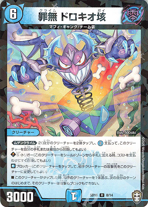 【傷】 R-foil 罪無 ドロキオ垓 | 販売 | [DMSD-16] ゼーロJr.のムゲンクライム | デュエルマスターズ