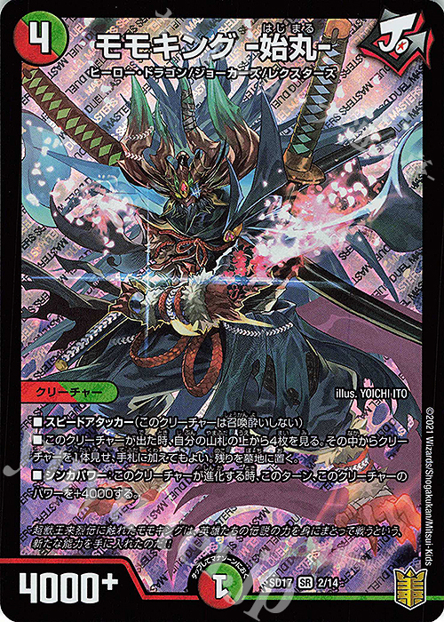 SR モモキング -始丸- | 販売 | [DMSD-17] ジョーのスター進化 | デュエルマスターズ