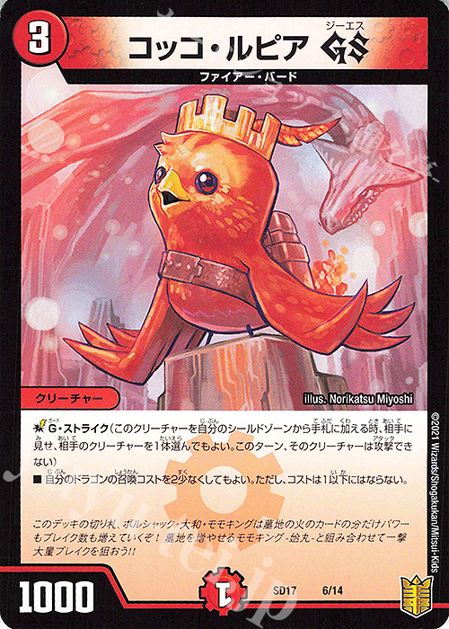 - コッコ・ルピアGS | 販売 | [DMSD-17] ジョーのスター進化 | デュエルマスターズ