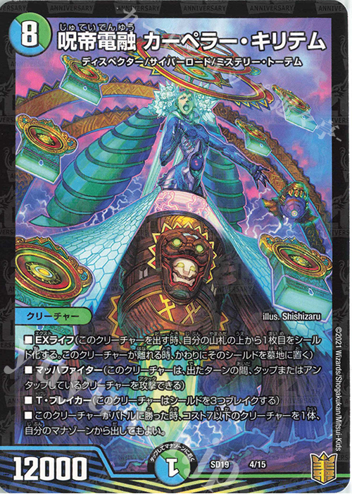 - 呪帝電融 カーペラー・キリテム | 販売 | [DMSD-19] ハイドのディスペクターN・EXT | デュエルマスターズ