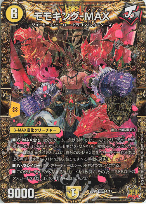 KGM モモキング-MAX | 販売 | [DMSD-20] ジョーのS-MAX進化 | デュエルマスターズ