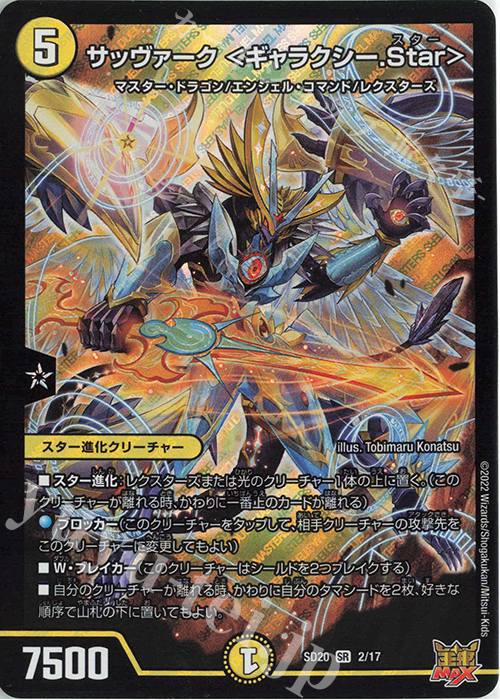 SR サッヴァーク ＜ギャラクシー.Star＞ | 販売 | [DMSD-20] ジョーのS-MAX進化 | デュエルマスターズ