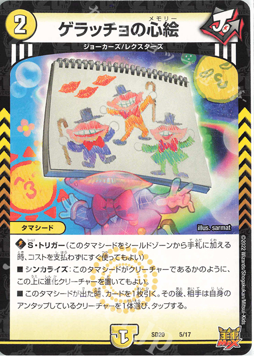 - ゲラッチョの心絵 | 販売 | [DMSD-20] ジョーのS-MAX進化 | デュエルマスターズ