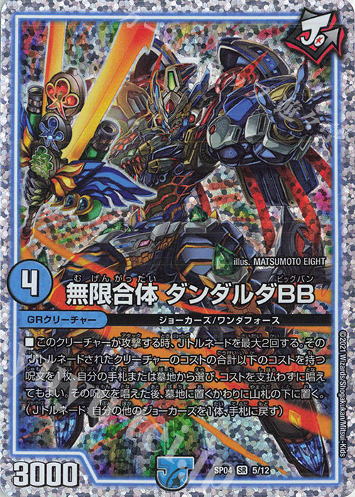 SR 無限合体 ダンダルダBB | 買取 | [DMSP-04] デュエマ・ストロング・ドリーム ジョーカーズGR | デュエルマスターズ