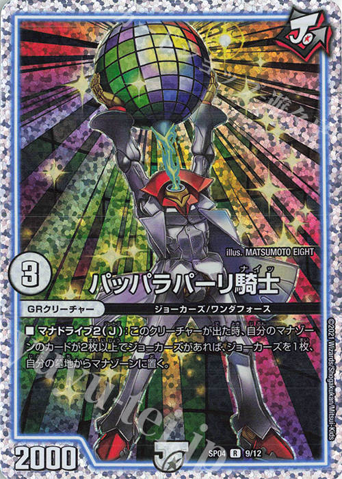 R-foil パッパラパーリ騎士 | 販売 | [DMSP-04] デュエマ・ストロング・ドリーム ジョーカーズGR | デュエルマスターズ
