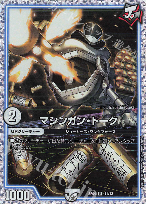 U-foil マシンガン・トーク | 買取 | [DMSP-04] デュエマ・ストロング・ドリーム ジョーカーズGR | デュエルマスターズ