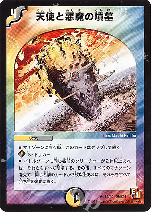 R 天使と悪魔の墳墓 | 買取 | [DMX-01] キング・オブ・デュエルロード ストロング7 | デュエルマスターズ