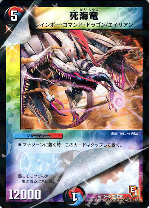 R-foil 死海竜 | 買取 | [DMX-01] キング・オブ・デュエルロード ストロング7 | デュエルマスターズ
