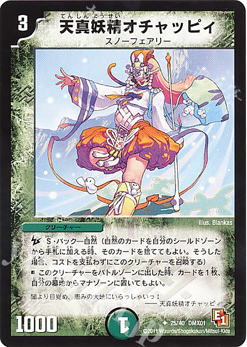 U 天真妖精オチャッピィ | 販売 | [DMX-01] キング・オブ・デュエルロード ストロング7 | デュエルマスターズ