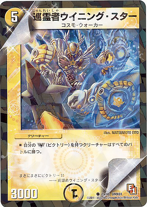 C-foil 巡霊者ウイニング・スター | 販売 | [DMX-01] キング・オブ・デュエルロード ストロング7 | デュエルマスターズ