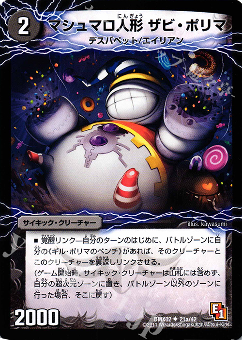 U マシュマロ人形ザビ・ポリマ｜幻惑の魔手ドン・マシュマロ(上) | 買取 | [DMX-02] デッキビルダーDX ハンター・エディション | デュエルマスターズ