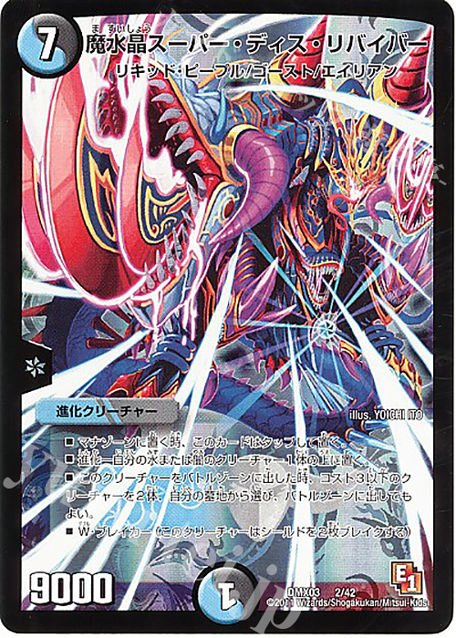 - 魔水晶スーパー・ディス・リバイバー | 買取 | [DMX-03] デッキビルダーDX エイリアン・エディション | デュエルマスターズ