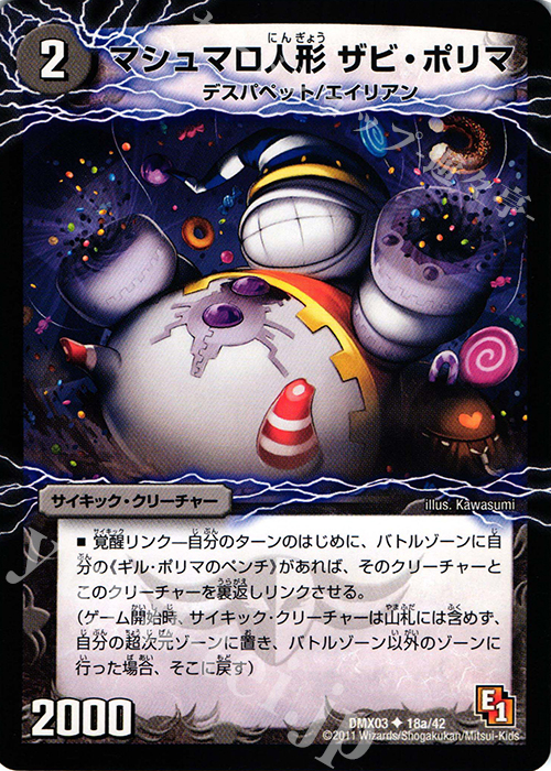 U マシュマロ人形ザビ・ポリマ｜幻惑の魔手ドン・マシュマロ(上) | 買取 | [DMX-03] デッキビルダーDX エイリアン・エディション | デュエルマスターズ