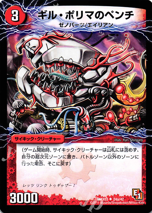 U ギル・ポリマのペンチ｜幻惑の魔手ドン・マシュマロ(下) | 買取 | [DMX-03] デッキビルダーDX エイリアン・エディション | デュエルマスターズ