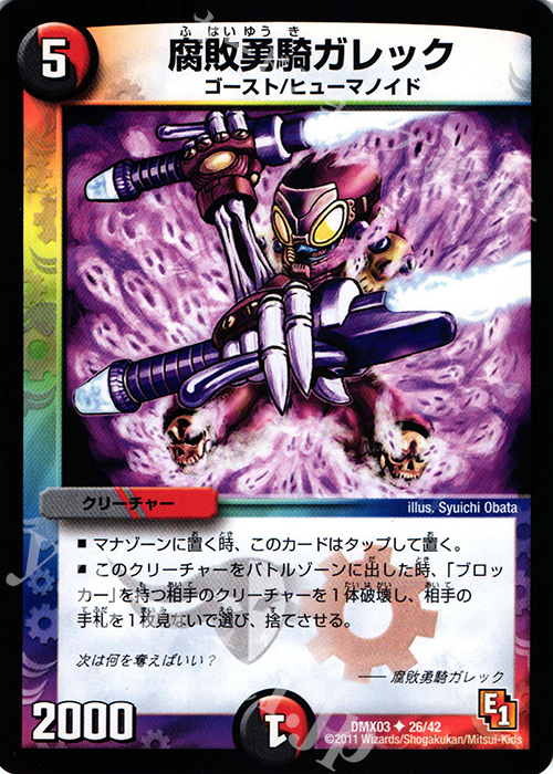U 腐敗勇騎ガレック | 買取 | [DMX-03] デッキビルダーDX エイリアン・エディション | デュエルマスターズ