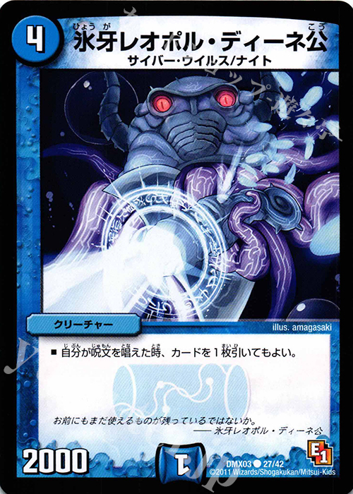 C 氷牙レオポル・ディーネ公 | 買取 | [DMX-03] デッキビルダーDX エイリアン・エディション | デュエルマスターズ