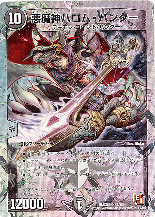 SR 悪魔神バロム・ハンター(スーパーデッキ仕様) | 買取 | [DMX-04] フルホイルパック リバイバル・ヒーロー ザ・ハンター | デュエルマスターズ