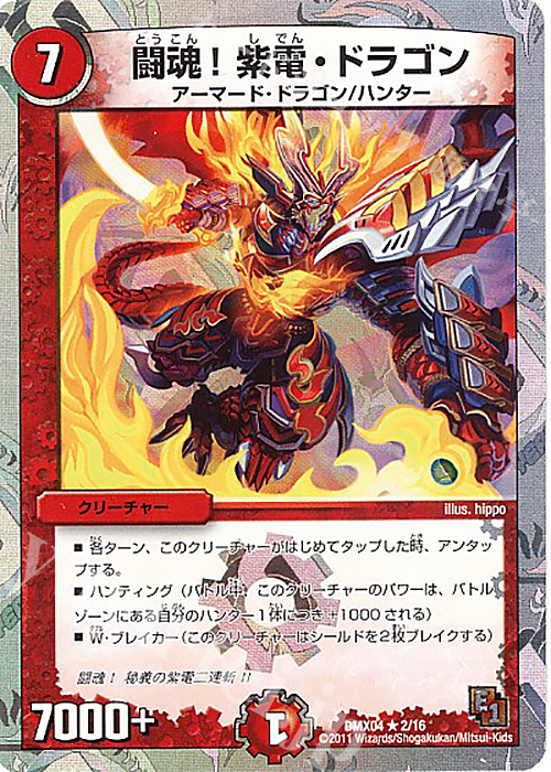 R-foil 闘魂!紫電・ドラゴン(スーパーデッキ仕様) | 買取 | [DMX-04] フルホイルパック リバイバル・ヒーロー ザ・ハンター | デュエルマスターズ