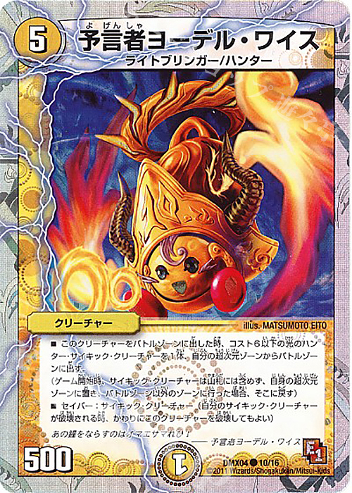 C-foil 予言者ヨーデル・ワイス(スーパーデッキ仕様) | 買取 | [DMX-04] フルホイルパック リバイバル・ヒーロー ザ・ハンター | デュエルマスターズ