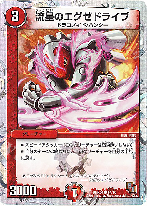 C-foil 流星のエグゼドライブ(スーパーデッキ仕様) | 買取 | [DMX-04] フルホイルパック リバイバル・ヒーロー ザ・ハンター | デュエルマスターズ