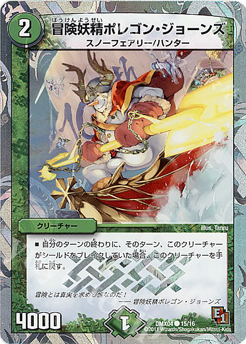 C-foil 冒険妖精ポレゴン・ジョーンズ(スーパーデッキ仕様) | 買取 | [DMX-04] フルホイルパック リバイバル・ヒーロー ザ・ハンター | デュエルマスターズ