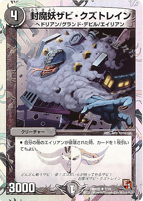 U-foil 封魔妖ザビ・クズトレイン(スーパーデッキ仕様) | 販売 | [DMX-05] フルホイルパック リバイバル・ヒーロー ザ・エイリアン | デュエルマスターズ