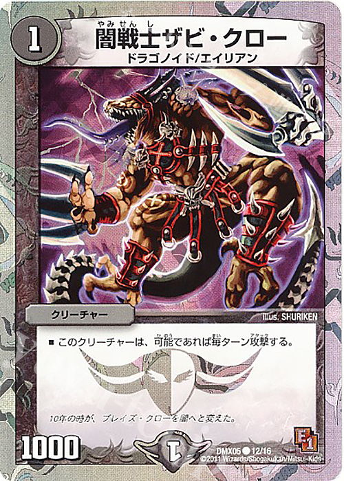 C-foil 闇戦士ザビ・クロー(スーパーデッキ仕様) | 買取 | [DMX-05] フルホイルパック リバイバル・ヒーロー ザ・エイリアン | デュエルマスターズ