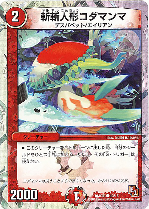 C-foil 斬斬人形コダマンマ(スーパーデッキ仕様) | 買取 | [DMX-05] フルホイルパック リバイバル・ヒーロー ザ・エイリアン | デュエルマスターズ