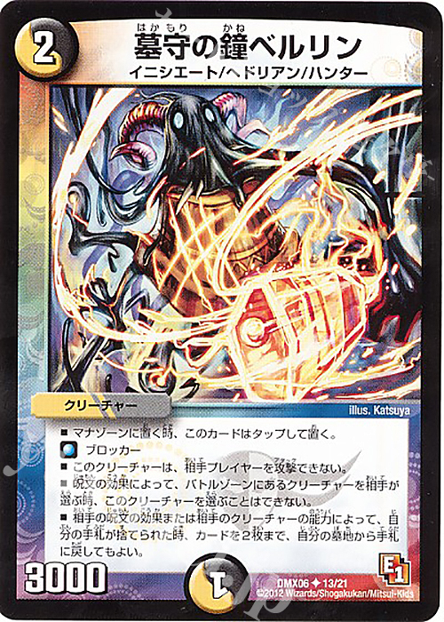 U 墓守の鐘ベルリン | 販売 | [DMX-06] 大乱闘!ヒーローズ・ビクトリー・パック 燃えるド根性大作戦 | デュエルマスターズ