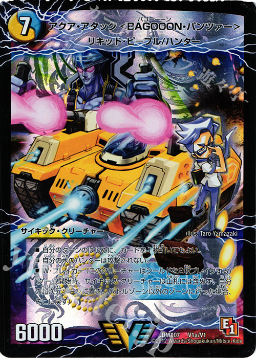 VIC アクア・アタック＜BAGOOON･パンツァー＞｜弩級合身!ジェット・カスケード・アタック(上) | 販売 | [DMX-07] 大乱闘!ヒーローズ・ビクトリー・パック 咆えろ野生の大作戦 | デュエルマスターズ
