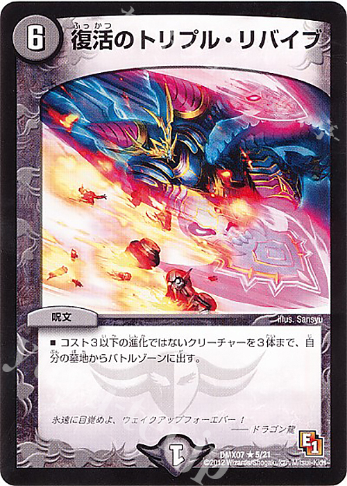 R 復活のトリプル・リバイブ | 販売 | [DMX-07] 大乱闘!ヒーローズ・ビクトリー・パック 咆えろ野生の大作戦 | デュエルマスターズ