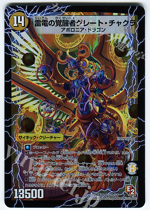 SR 時空の雷龍チャクラ｜雷電の覚醒者グレート・チャクラ | 買取 | [DMX-08] 激熱!ガチンコBEST | デュエルマスターズ