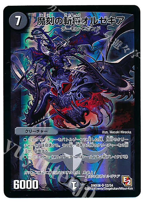 SR 魔刻の斬将オルゼキア | 買取 | [DMX-08] 激熱!ガチンコBEST | デュエルマスターズ