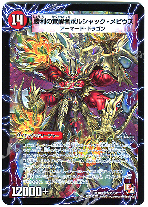 SR 時空の火焔ボルシャック・ドラゴン｜勝利の覚醒者ボルシャック・メビウス | 買取 | [DMX-08] 激熱!ガチンコBEST | デュエルマスターズ