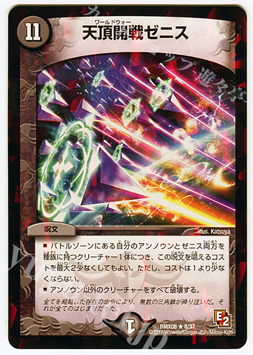 R-foil 天頂開戦ゼニス | 買取 | [DMX-08] 激熱!ガチンコBEST | デュエルマスターズ