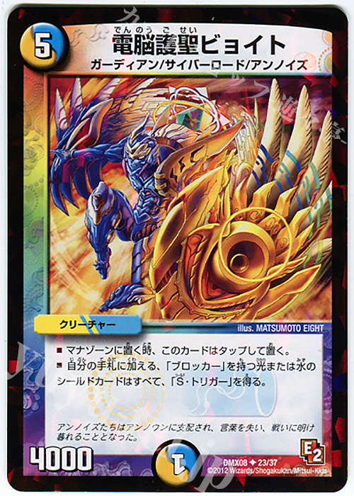 U-foil 電脳護聖ビョイト | 買取 | [DMX-08] 激熱!ガチンコBEST | デュエルマスターズ