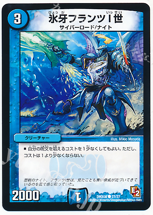 C 氷牙フランツI世 | 買取 | [DMX-08] 激熱!ガチンコBEST | デュエルマスターズ