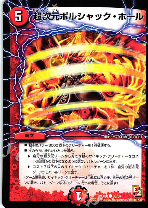 C 超次元ボルシャック・ホール | 買取 | [DMX-08] 激熱!ガチンコBEST | デュエルマスターズ