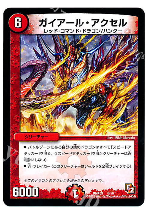 - ガイアール・アクセル | 買取 | [DMX-09] デッキビルダー鬼DX ガンバ!勝太編 | デュエルマスターズ
